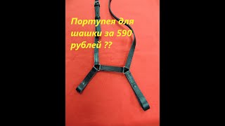 Портупея для шашки, обзор. Подвес для шашки.