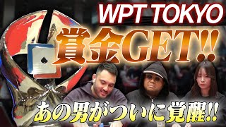 【WPT TOKYO 第２弾】ついに賞金獲得！！メインでも絶好調！！インマネまであとわずか…果たして！？ 目標の５００万円は獲得できたのか…？アントニー／ファビオ／うだちー・ポーカー