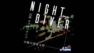 『MIDNIGHT DIVER』 - 27時台～メッセージ＆逆電～ゲスト：古館佑太郎さん