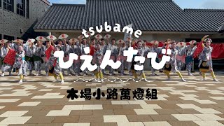 飛燕旅　～燕中生がかかわる燕の伝統～【燕飛旅】燕市立燕中学校