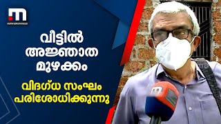 അജ്ഞാത മുഴക്കം ഉണ്ടായ വീട്ടിൽ വിദ​ഗ്ധ സംഘത്തിന്റെ പരിശോധന| Unknown sound inside house | Kozhikode