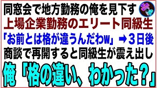 【スカッと】同窓会で地方で働く俺を見下す上場企業勤務のエリート同級生「お前とは格が違うんだわw」3日後、取引先との会食で再会→俺「格の違い、わかった？」同級生は顔面蒼白に…【感動する話】