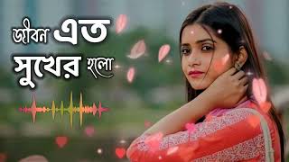 জীবন এত সুখের হলো | Bengali Sad Song #sadsong #bangla_new_song #song #bengalisong #lovesong #new