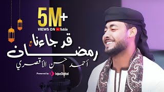 قد جاءنا رمضان | المنشد احمد حسن الاقصري -QAD GA2ANA RAMADAN رمضان ها هوا آت