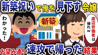 新築祝いに行くと社長令嬢「底辺作業員は帰れ！」→お望み通り速攻で帰った結果【スカッと】