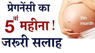 5th Month of Pregnancy in HINDI || गर्भावस्था महीना 5 , प्रेगनेंसी का पांचवा महीना