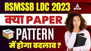 RSMSSB LDC Exam Pattern में क्या होगा बदलाव ?RSMSSB LDC New Vacancy 2023
