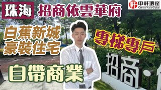 中軒地產 珠海【招商依雲華府】最新跟進 白蕉新城高尚豪裝住宅  自帶商業体 獨特專梯專戶