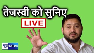 Tejashwi Yadav को सुनिए राघोपुर से Live | Bihar Election | News4Nation