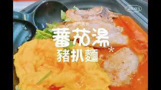 【澳門美食】蕃茄濃湯雞扒麵│栢樹灣美食│荷蘭園│塔石廣場│澳門探店│澳門旅遊