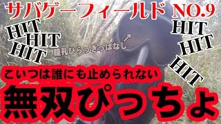 戦え!ぴっちょりーな #22  千葉NO9 PART2 無双ぴっちょ Airsoft