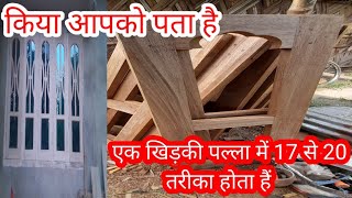 किया आपको पता हें एक खिड़की पल्ला मे 17 से 20 तरीका होता है!How To Make Wooden WindowWorkStepByStep