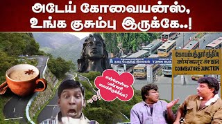 அடேய் கோவையன்ஸ், உங்க குசும்புக்கு அளவில்லையா?! | Coimbatore