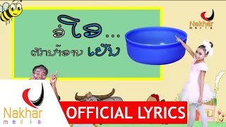 Lao song ພະຍັນຊະນະລາວ ກຂຄ -  กขค ໂຢ໋ງເຢ໋ງ ປາດຖະນາ yong yeng โยงเยง [Nakharmedia]