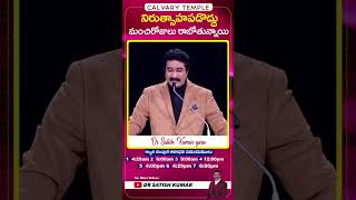 నిరుత్సాహ పడొద్దు   |  #Drsatishkumar  #calvarytemplelive #trending #viral #2024  #online #newshorts