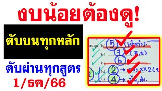 งบน้อยห้ามพลาด! [EP.3] ดับบนทุกหลัก 1/12/66 รอบก่อนดับ5 ดับผ่าน