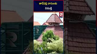 తాడేపల్లి వాసులకు విముక్తి | YS Jagan Tadepalli House Issue Latest | Tadepalli Jagan House | RTV