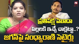 జగన్ నువ్వొక గజినివి | Minister Gummadi Sandhyarani Satires On Ys Jagan @Hittvtelugunews