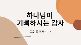 하나님이 기뻐하시는 감사 | 추수감사주일예배 | 11/22/2020