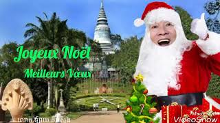 Merry Christmas. Joyeux Noël. រីករាយបុណ្យណូអែល-សម្រាប់ជូនពរ (លោក ឡាយ គឹមសុង) Kimsong Lay