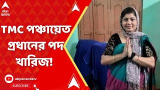 TMC News : জাল OBC সার্টিফিকেট, তৃণমূল পঞ্চায়েত প্রধানের পদ খারিজ! ABP Ananda Live
