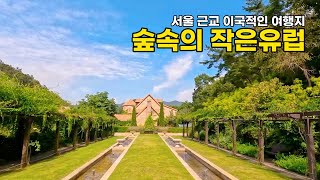 🚈서울 근교 당일치기 여행으로 만나는 숲 속의 작은 유럽 | 춘천 여행 필수 코스 제이드가든