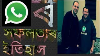 WhatsApp ৰ সফলতাৰ ইতিহাস