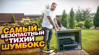 САМЫЙ БЕЗОПАСНЫЙ ШУМБОКС ДЛЯ АСИКОВ! ТЕСТИРУЕМ МЕТАЛИЧЕСКИЙ ШУМБОКС!