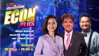 FM 96.5 | ข่าวเด่นประเด็นร้อน ช่วง Econ plus | ภาวะเศรษฐกิจ ไม่ได้เป็นปัจจัยแห่งชัยชนะ | 9 ธ.ค. 67