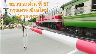 ไม้กั้นรถไฟ ป่าเเลว EP.93 ข.51 รถด่วนธรรมดา กรุงเทพ-เชียงใหม่