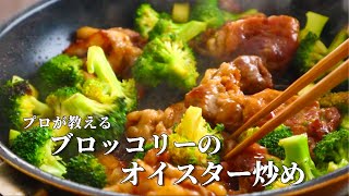 材料も調味料もシンプルなのに旨い！【豚肉とブロッコリーのオイスター炒め】