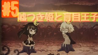 噓つき姫と盲目王子part5