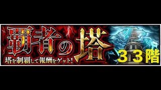 【モンスト】覇者の塔３３階王道攻略