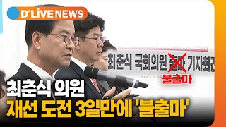 최춘식 의원 재선 도전 3일만에 '불출마' [포천/가평] 딜라이브 뉴스