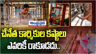 చేనేత కార్మికుల కష్టాలు ఎవరికీ రాకూడదు..  | Problems of Handloom Weavers | Andhraprabha News