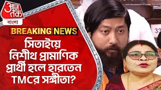 Breaking: সিতাইয়ে নিশীথ প্রামাণিক প্রার্থী হলে হারতেন TMCর সঙ্গীতা? Cooch Behar Election 2024