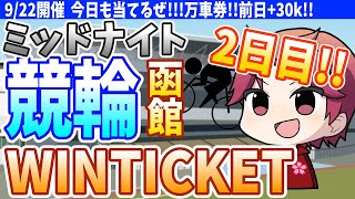 【競輪】昨日は天才車券師!!今日も狙え!!万車券!!函館競輪!!/アプリウィンチケット杯F2/ミッドナイト競輪/ウインチケット【概要欄読んでね!!】