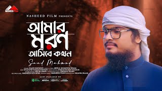 Amar Moron Asibe Kokhon | আমার মরন আসিবে কখন | Saad Mmahmud | Bangla Islamic Song 2022| Nasheed Film