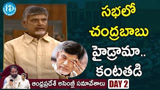 సభలో చంద్రబాబు హైడ్రామా..కంటతడి | AP Assembly Day-2 Sessions | iDream Telugu News