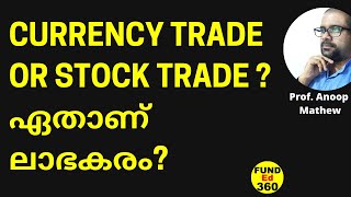 CURRENCY ട്രേഡ് STOCK ട്രേഡിനേക്കാളും എളുപ്പമാണോ?