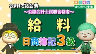 【簿記3級】給料を攻略しよう！