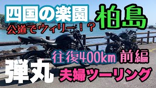 【 夫婦ツーリング 】 前編 四国の楽園 柏島 へ往復400㎞の弾丸夫婦ツーリングに行ってみた！【 モトブログ 】  ウィリー バイク Z900RS ninja400 夫婦ライダー