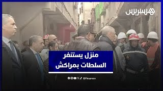 بحضور والي الجهة.. منزل مهدد بالسقوط يستنفر السلطات في مراكش