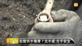 【2015.10.19】鉛管供水三萬餘戶 恐傷智力發展 -udn tv