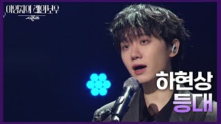 하현상 - 등대 [더 시즌즈-이영지의 레인보우] | KBS 241206 방송