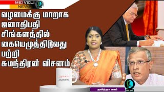 வழமைக்கு மாறாக  ஜனாதிபதி சிங்களத்தில் கையெழுத்திடுவது பற்றி சுமந்திரன் விசனம்!