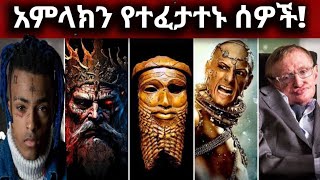 በፈጣሪ ላይ አሾፉ ፣ ይህ ደረሰባቸው / people who mocked God then this happen ?