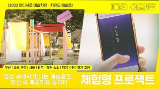 2022 어디서든 예술치유 – 치유도 예술로 홍보영상│일상 속에서 만나는 예술공간, 도심 속 🎠예술치유 놀이터🎡