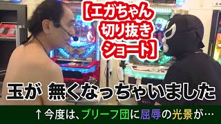 【切り抜き】次はブリーフ団屈辱の●●●！仁義なき戦い２ #shorts