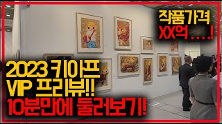 2023 키아프 VIP 프리뷰 10분만에 둘러보기ㅣkiaf frieze 프리즈